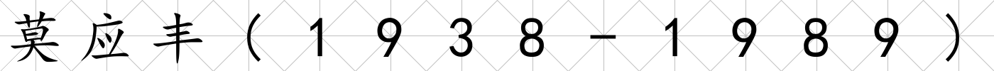 莫應豐(1938-1989)
