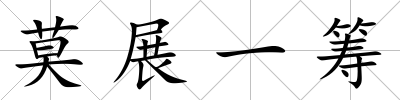 莫展一籌