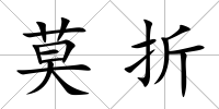 莫折