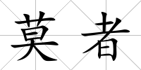 莫者