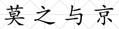 莫之與京