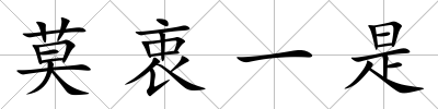 莫衷一是