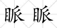 眽眽