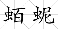 蛨蚭