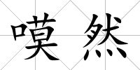 嗼然