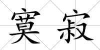 寞寂