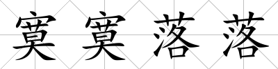 寞寞落落