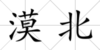 漠北