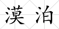 漠泊