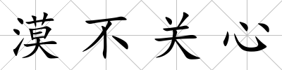 漠不關心