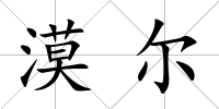 漠爾