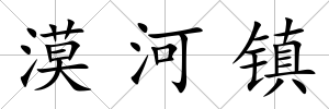 漠河鎮(zhèn)