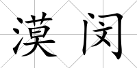 漠閔