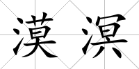漠溟