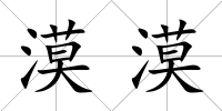 漠漠