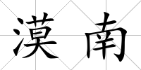 漠南