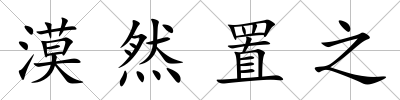漠然置之