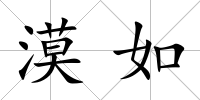 漠如