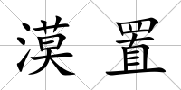 漠置