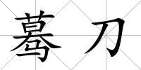 驀刀