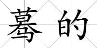 驀的
