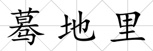 驀地里