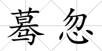 驀忽