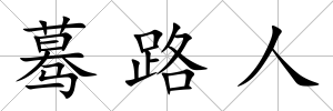 驀路人