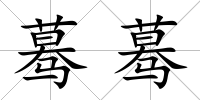驀驀