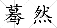驀然