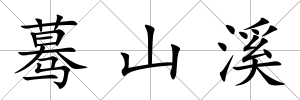 驀山溪