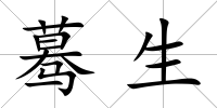 驀生
