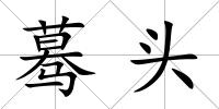 驀頭
