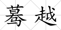 驀越