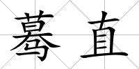 驀直