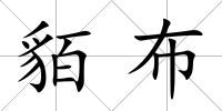 貊布