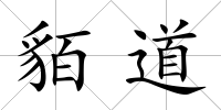 貊道
