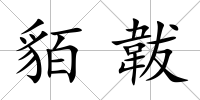 貊韍
