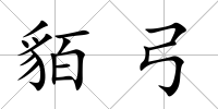 貊弓