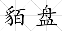 貊盤