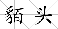 貊頭