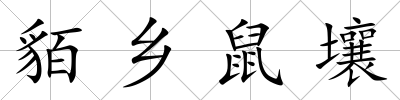 貊鄉鼠壤