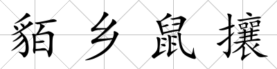 貊鄉鼠攘