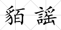 貊謡