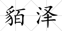 貊澤