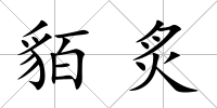 貊炙