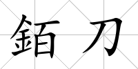銆刀