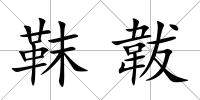 靺韍