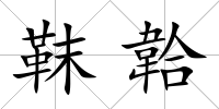 靺韐