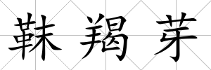 靺羯芽